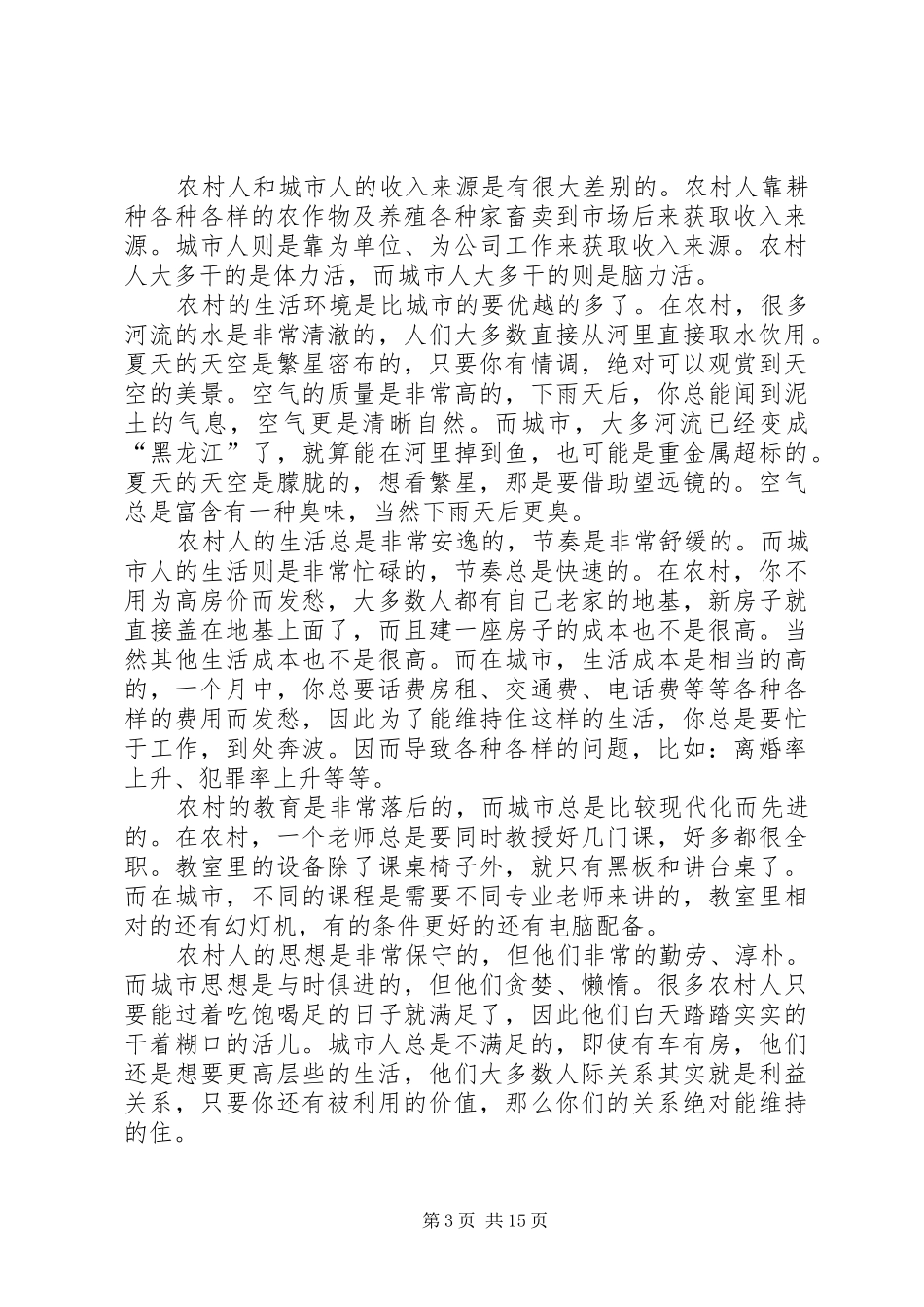 农村与城市的生产与生活调查比较社会实践计划书_第3页