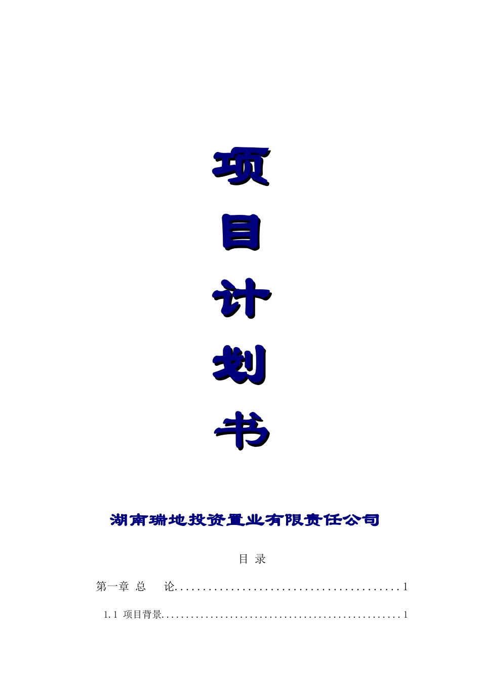 湖南瑞地投资置业有限责任公司项目计划书_132页_第1页