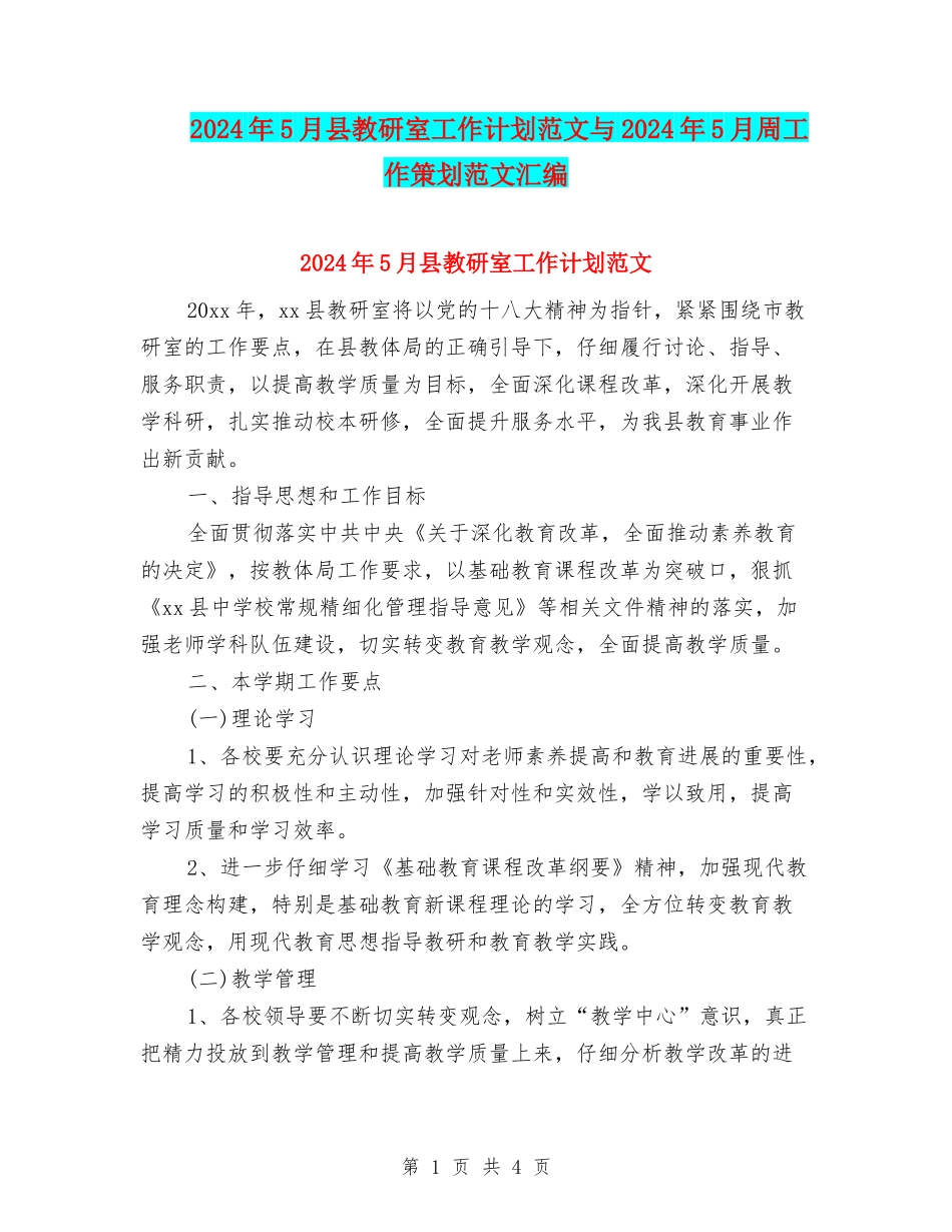 2024年5月县教研室工作计划范文与2024年5月周工作策划范文汇编_第1页