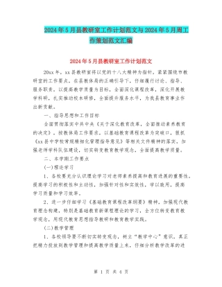 2024年5月县教研室工作计划范文与2024年5月周工作策划范文汇编