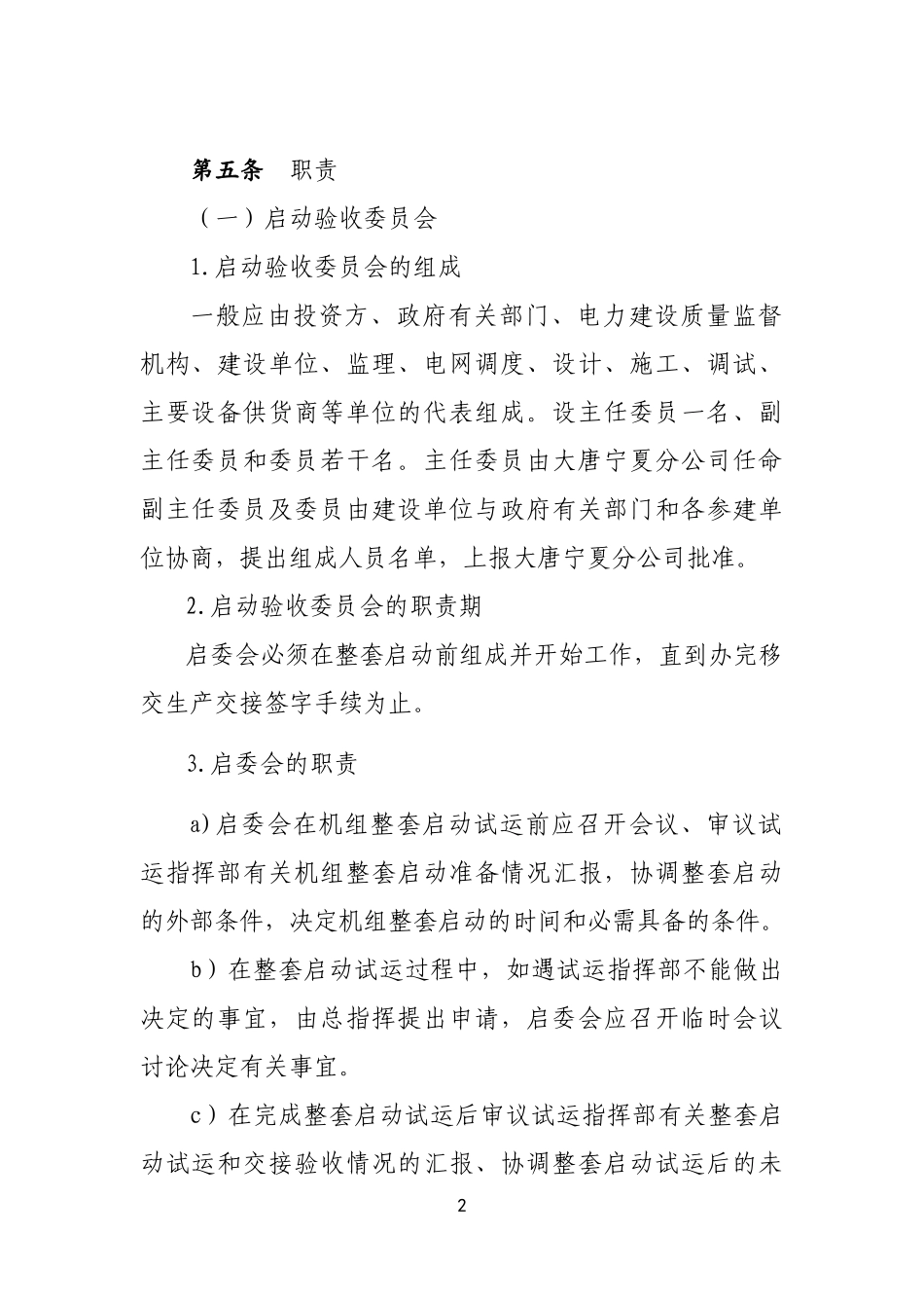火电工程新机组启动试运管理制度汇编_第2页