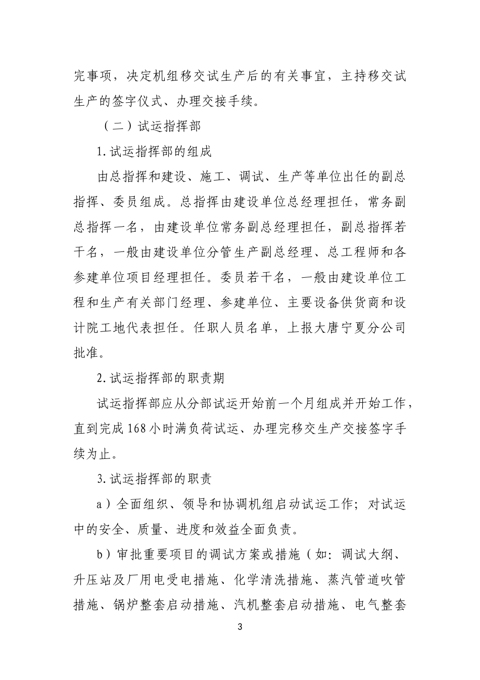 火电工程新机组启动试运管理制度汇编_第3页