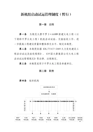 火电工程新机组启动试运管理制度汇编