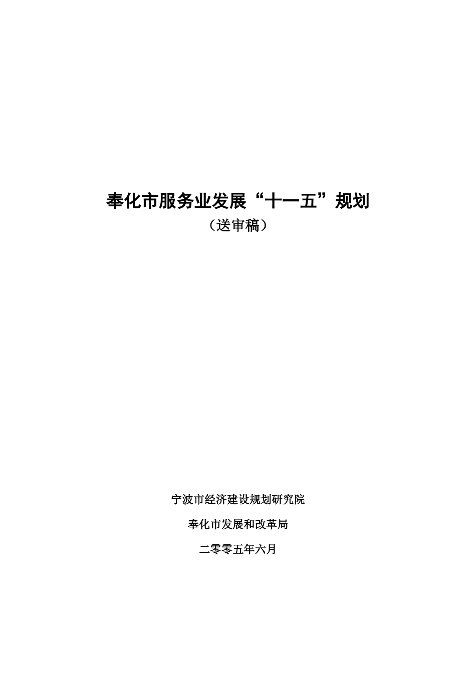 奉化市服务业发展“十一五”规划（送审稿）_第1页
