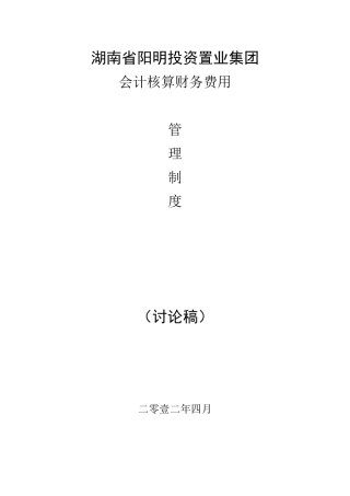 湖南省阳明投资置业集团财务管理制度