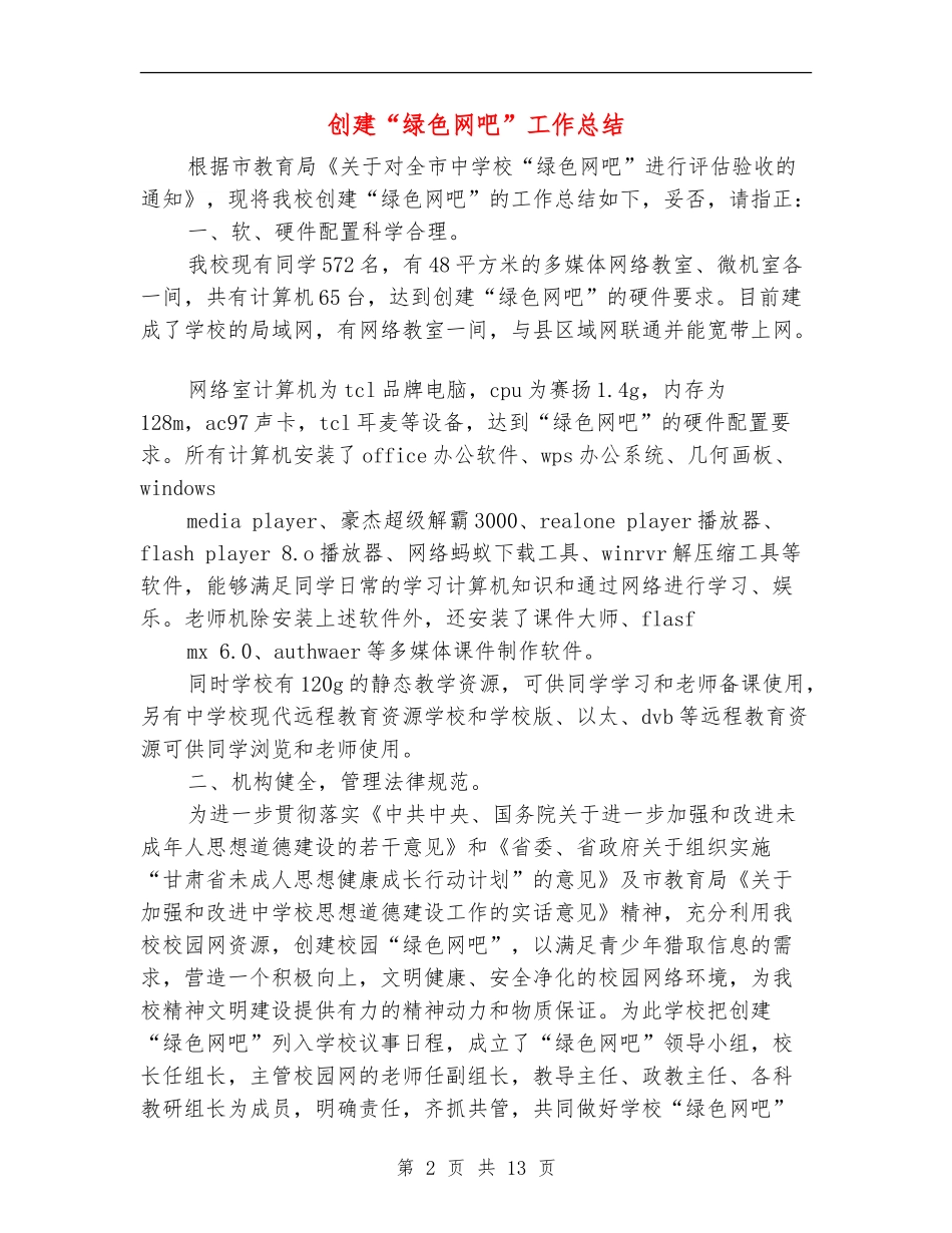 创建“绿色网吧”工作总结_第2页