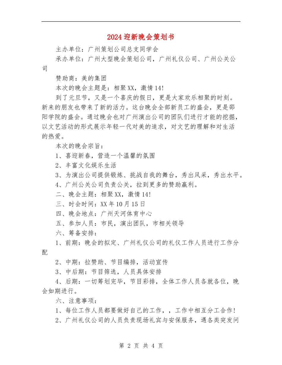 2024迎新晚会策划书_第2页