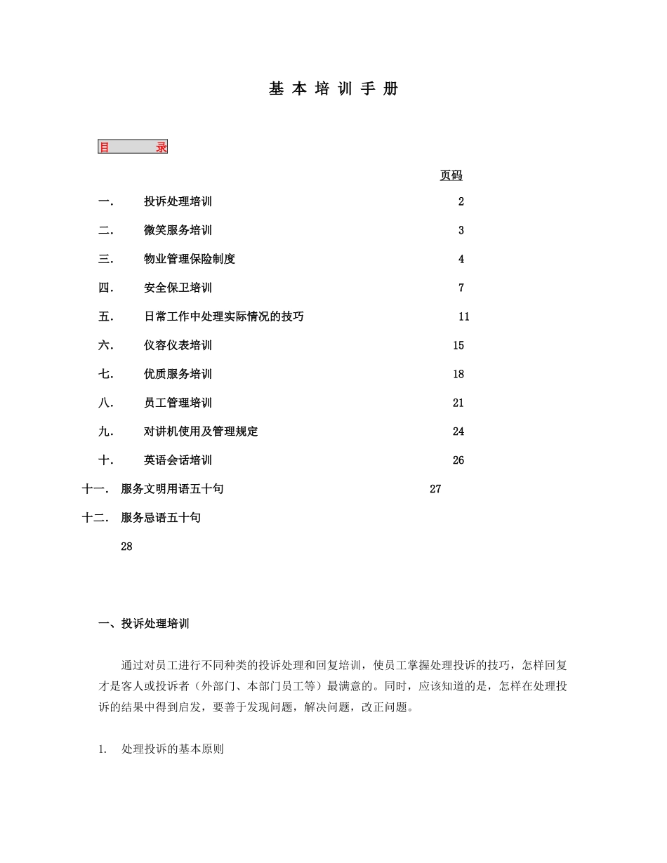 物业管理培训手册_第1页