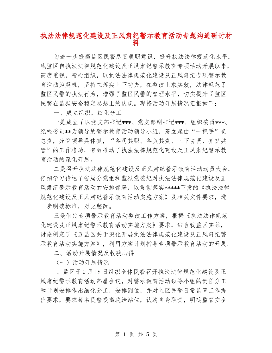 执法规范化建设及正风肃纪警示教育活动专题交流研讨材料_第1页