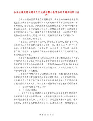 执法规范化建设及正风肃纪警示教育活动专题交流研讨材料