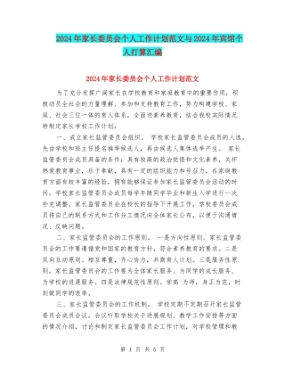 2024年家长委员会个人工作计划范文与2024年宾馆个人打算汇编