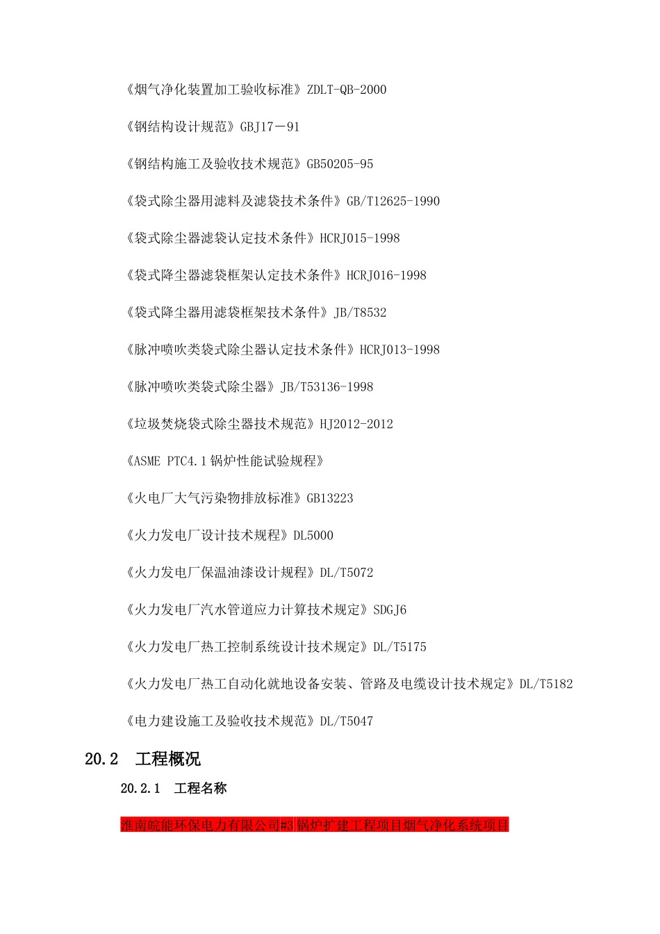 烟气净化系统项目整体设计施工组织设计_第2页
