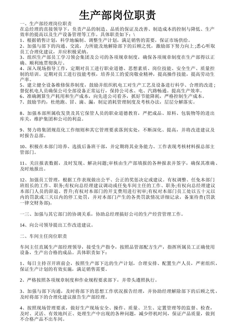 生产部岗位职责概论_第1页