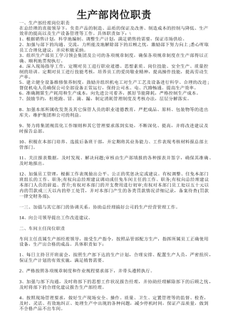 生产部岗位职责概论