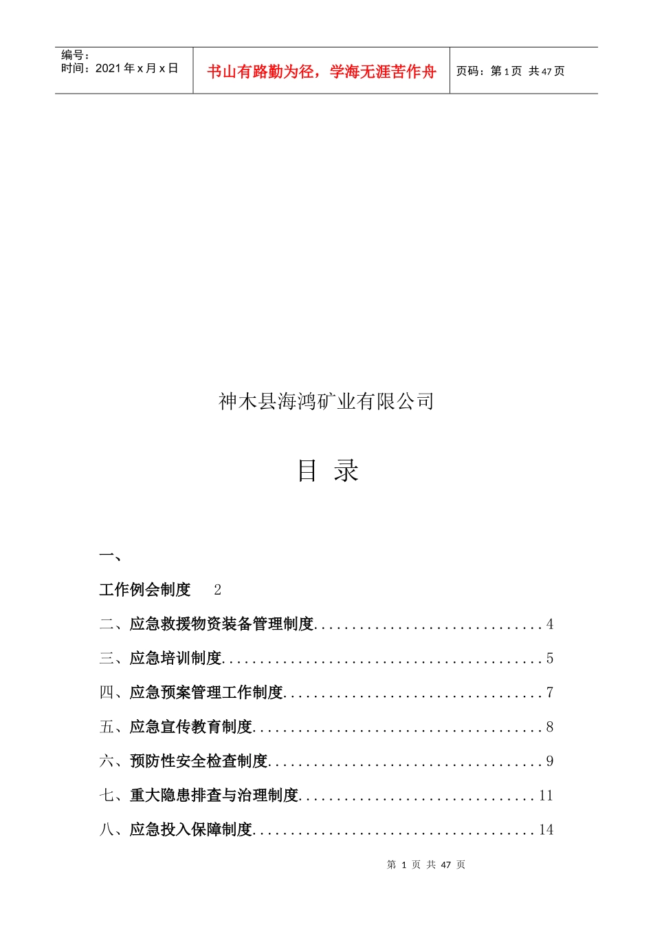 煤矿应急救援管理制度范本(DOC 40页)_第2页