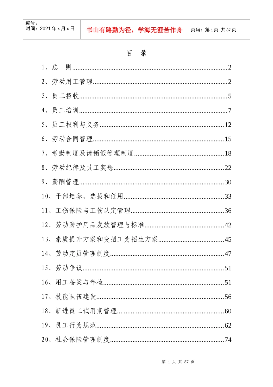 煤矿劳动用工管理办法汇编_第1页