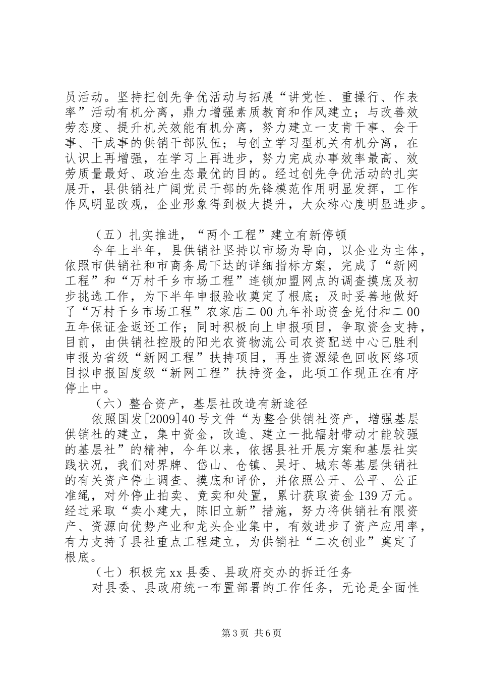 供销社系统上半年总结及下半年工作安排汇报_第3页