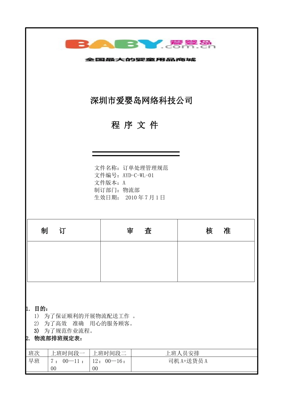 爱婴岛物流部订单处理管理规范01_第1页