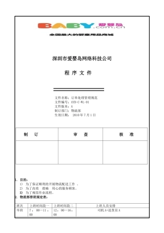爱婴岛物流部订单处理管理规范01