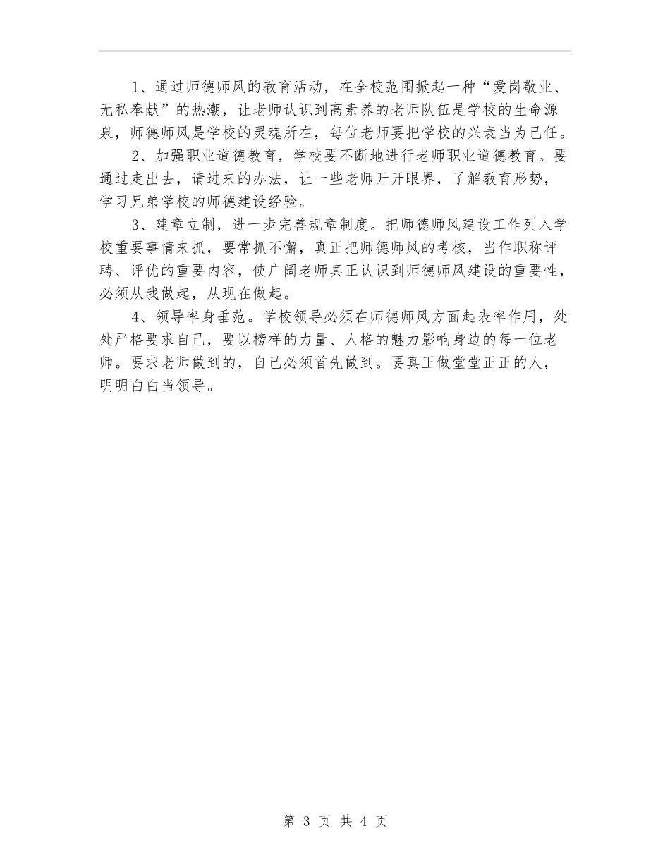 师德教育活动自查自纠剖析材料_第3页