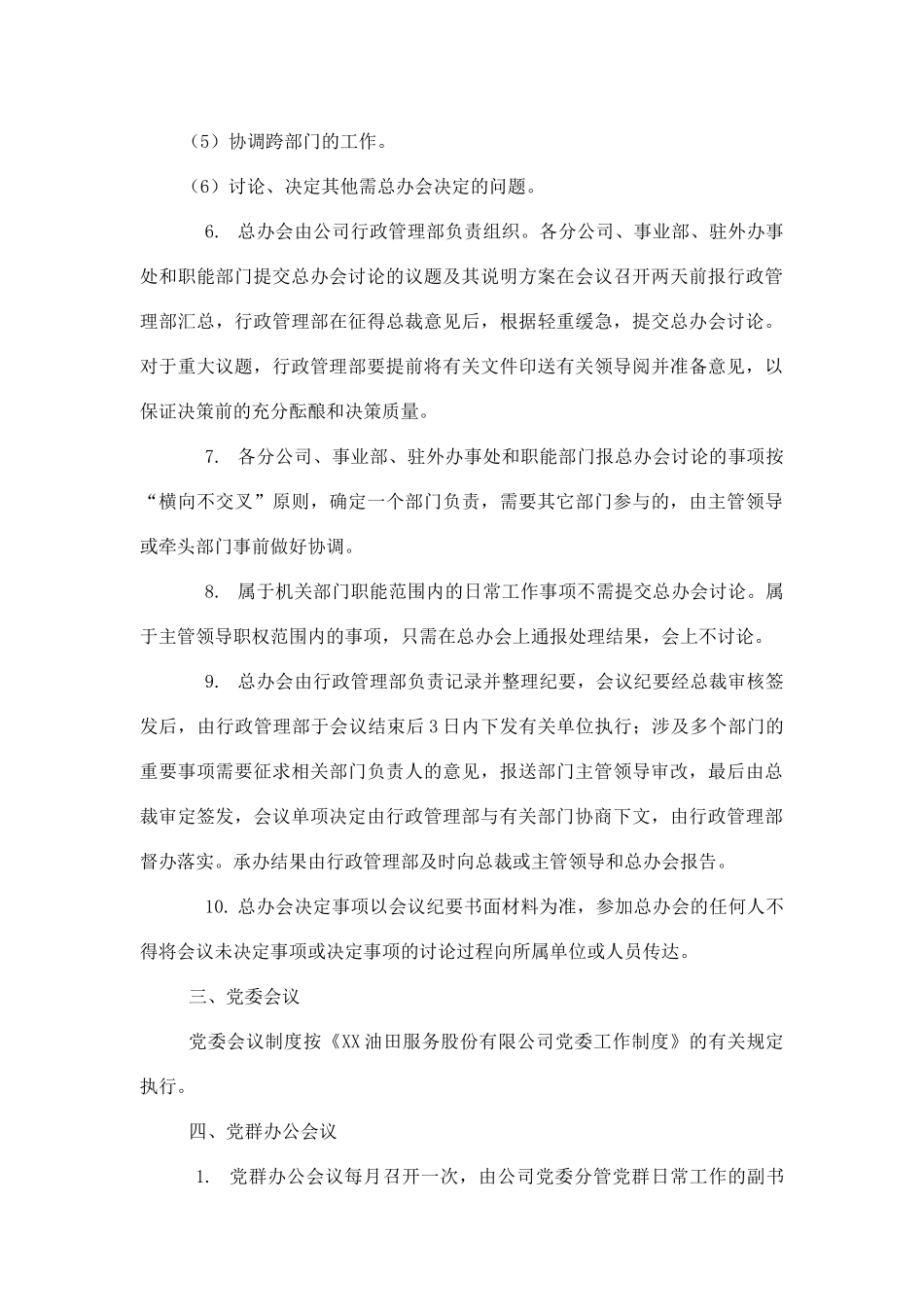 油田公司运营会议制度_第3页