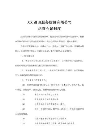 油田公司运营会议制度