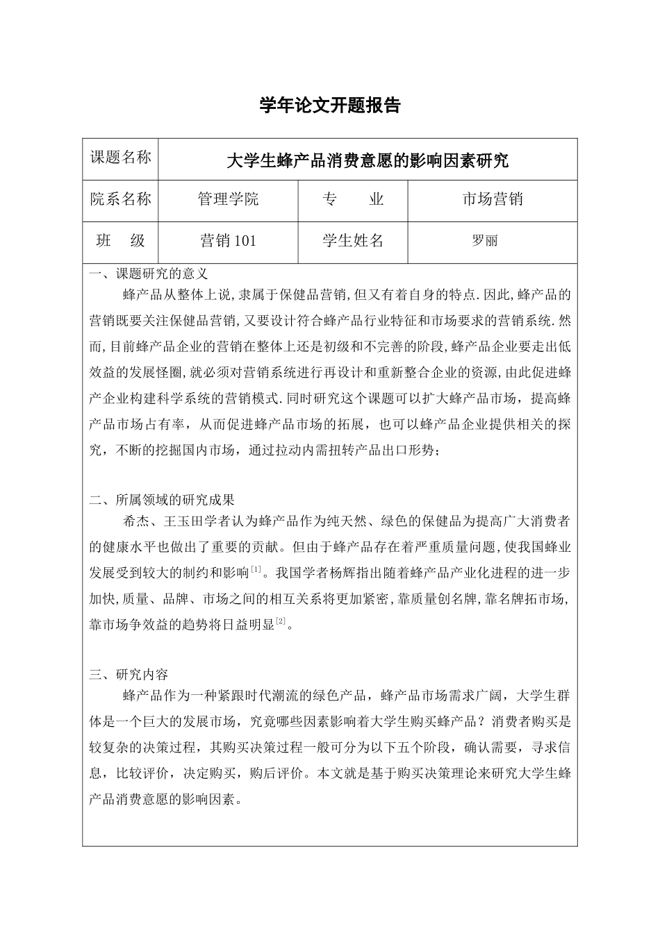 物流管理蜂产品消费意愿的影响因素研究论文_第3页