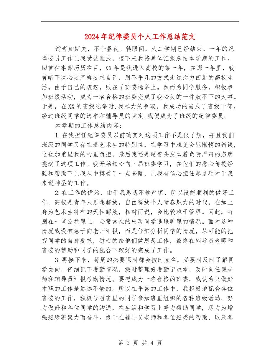 2024年纪律委员个人工作总结范文_第2页