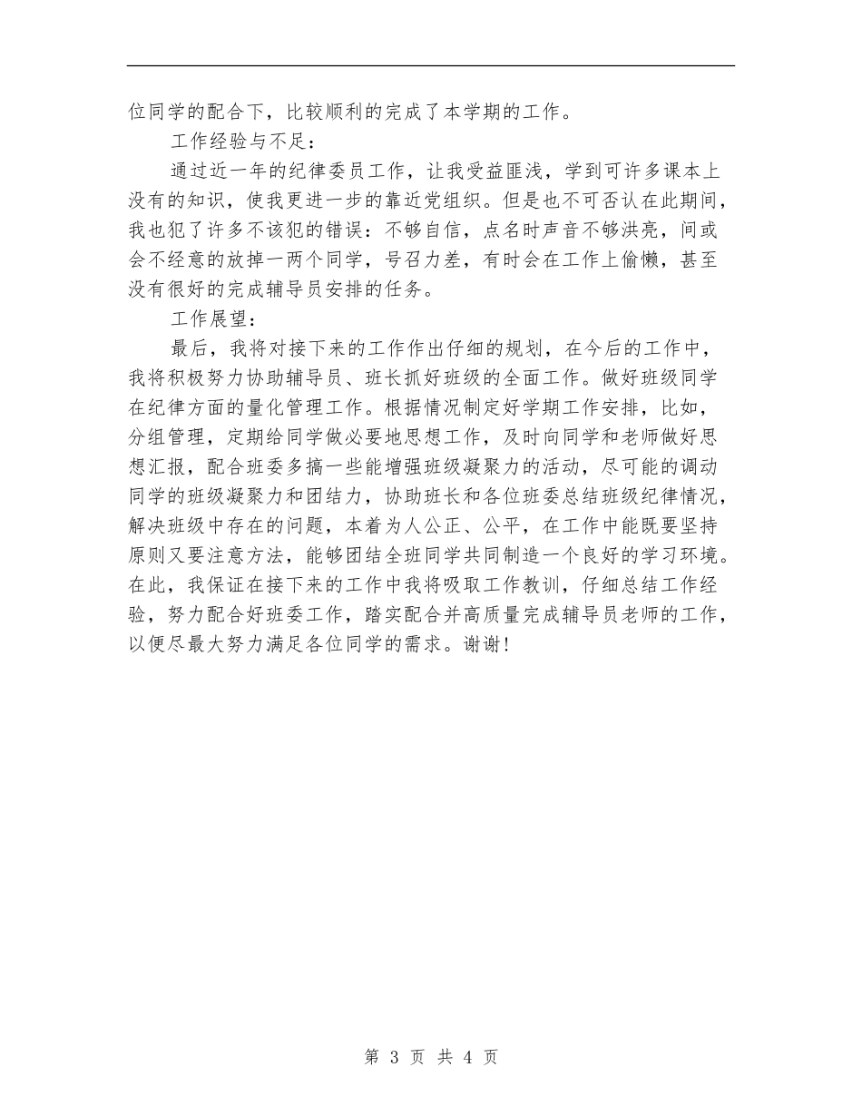 2024年纪律委员个人工作总结范文_第3页
