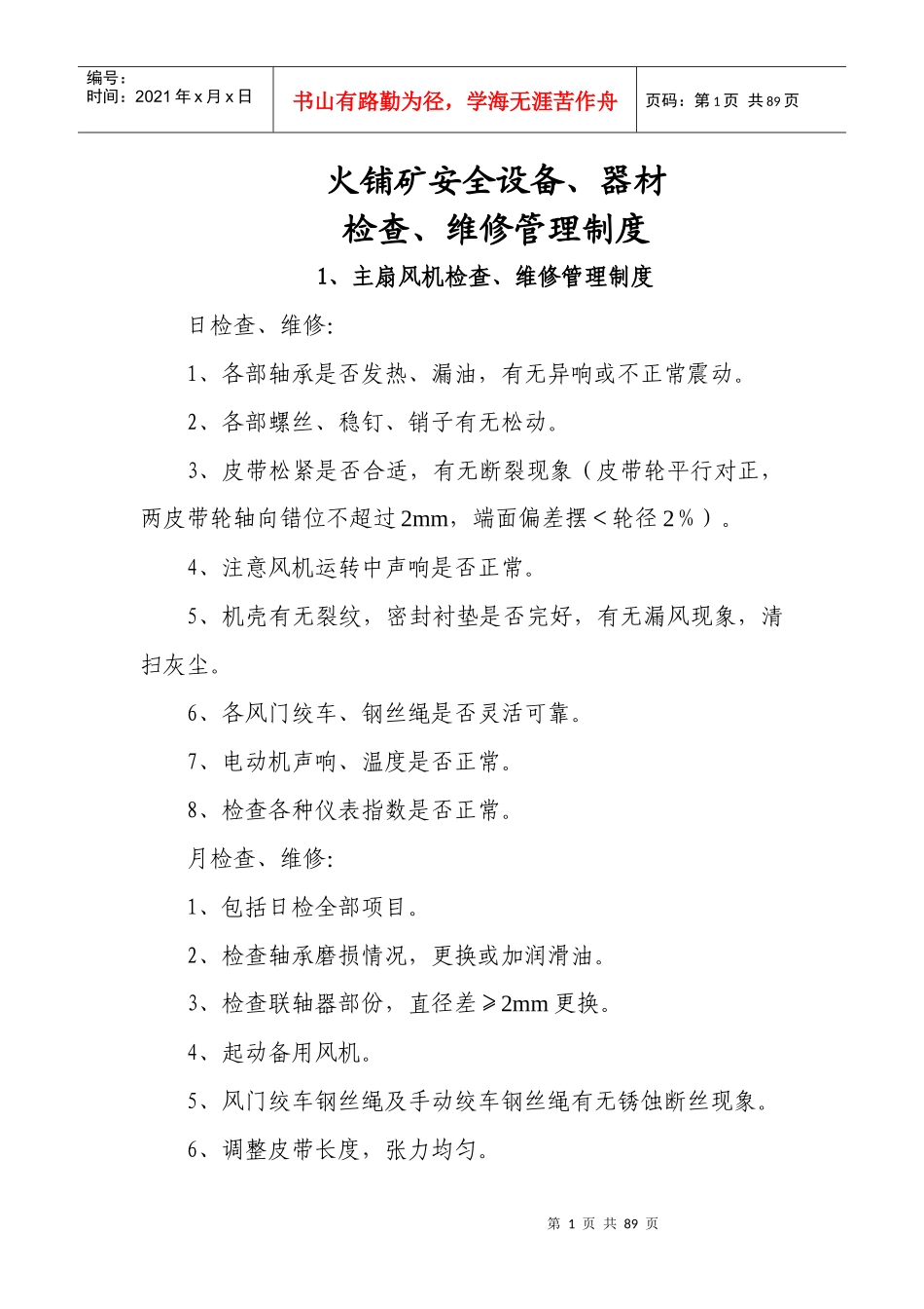 煤矿设备、器材使用管理制度_第1页