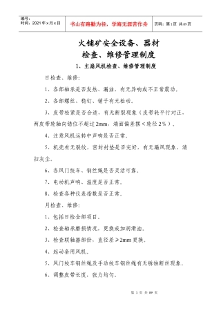 煤矿设备、器材使用管理制度