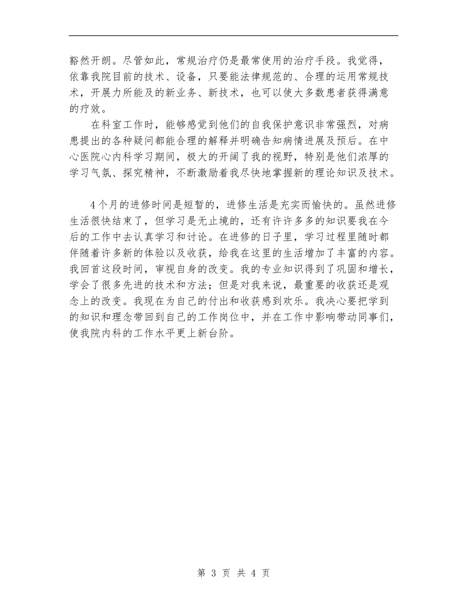 2024年11月呼吸科医生个人进修总结_第3页