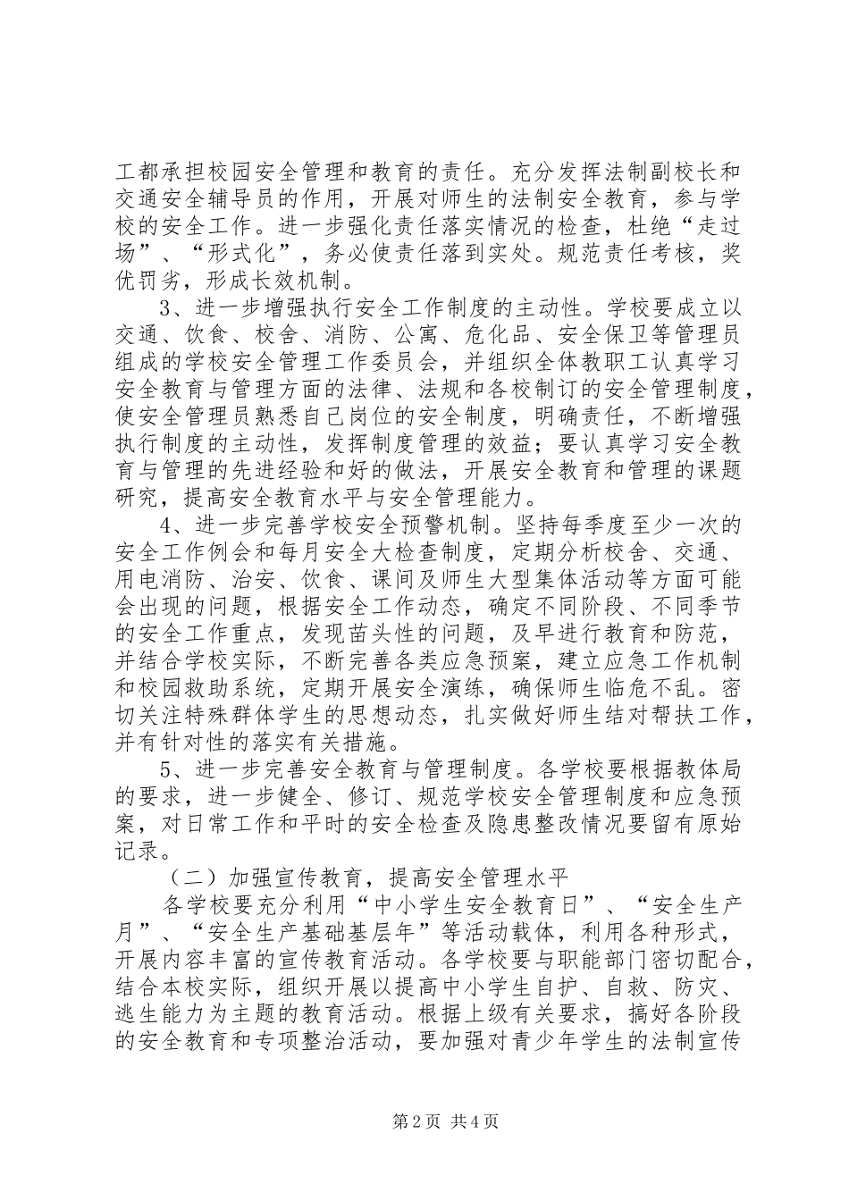 教体局安全工作计划_第2页