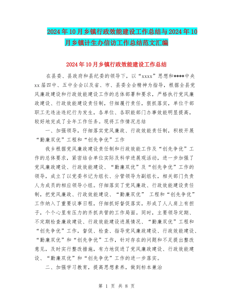 2024年10月乡镇行政效能建设工作总结与2024年10月乡镇计生办信访工作总结范文汇编_第1页