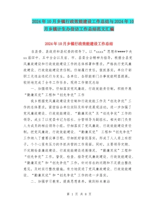 2024年10月乡镇行政效能建设工作总结与2024年10月乡镇计生办信访工作总结范文汇编