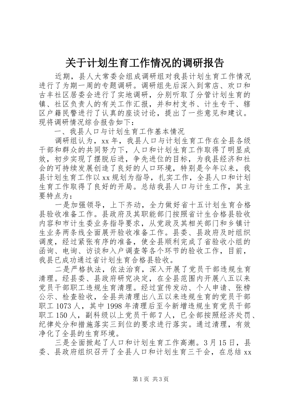 关于计划生育工作情况的调研报告_第1页