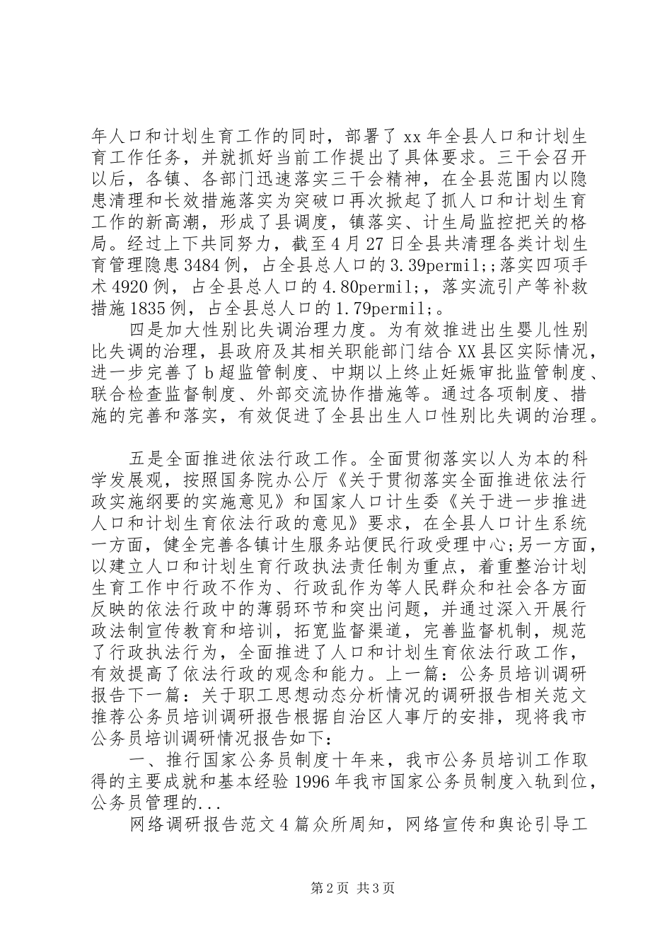 关于计划生育工作情况的调研报告_第2页