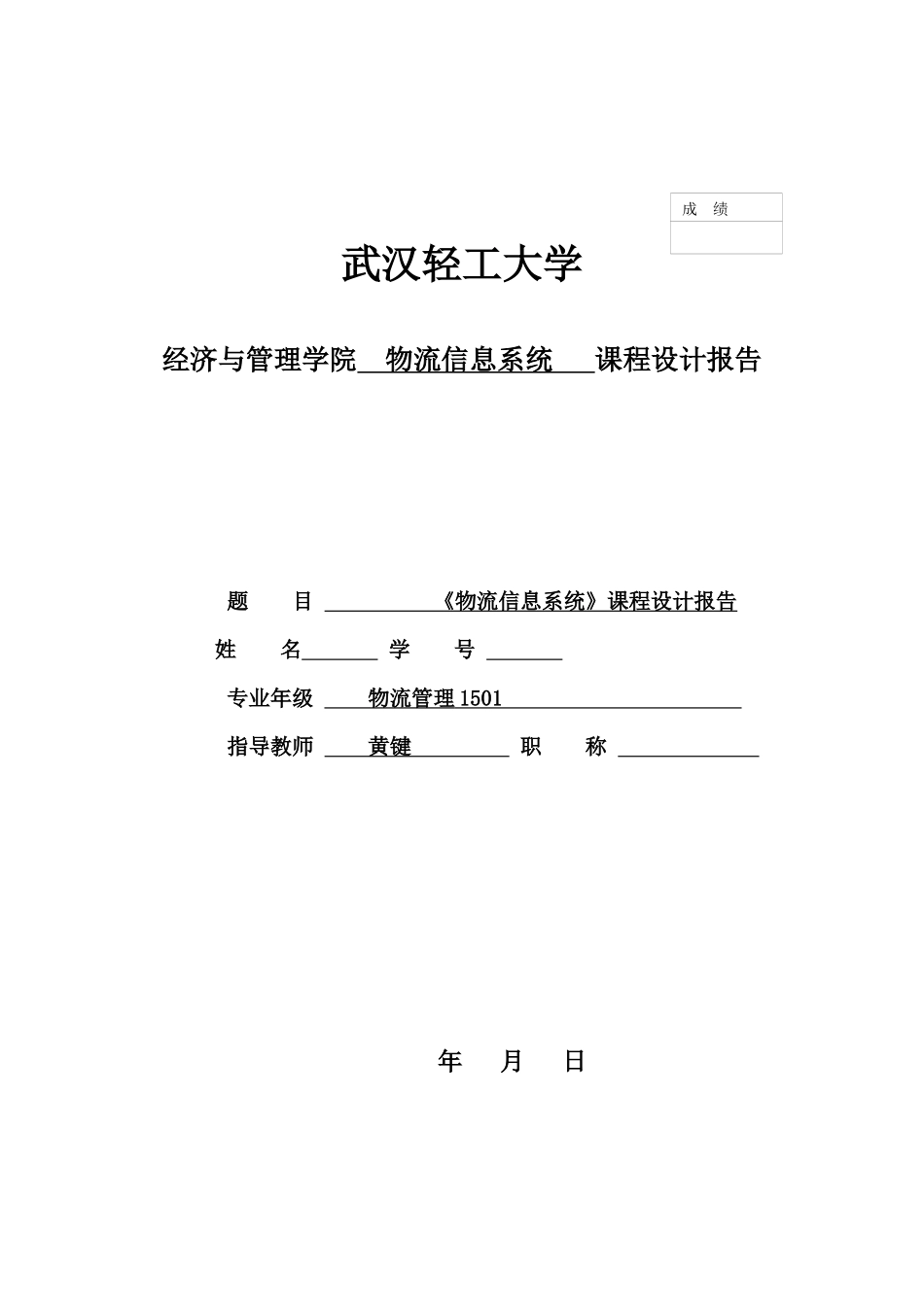 物流信息系统课程设计2017_第1页