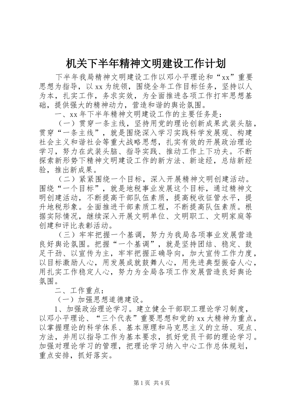 机关下半年精神文明建设工作计划_第1页