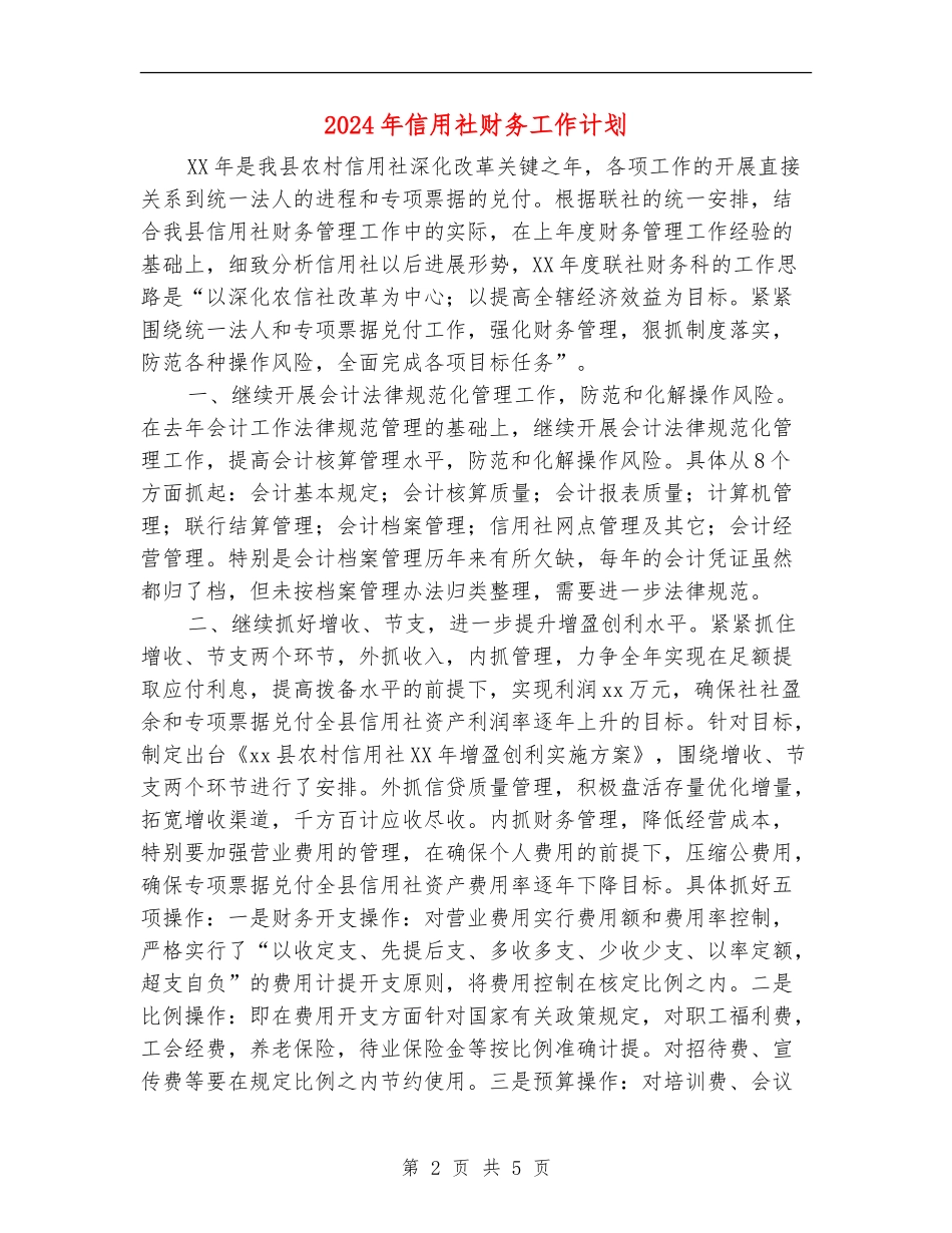 2024年信用社财务工作计划_第2页