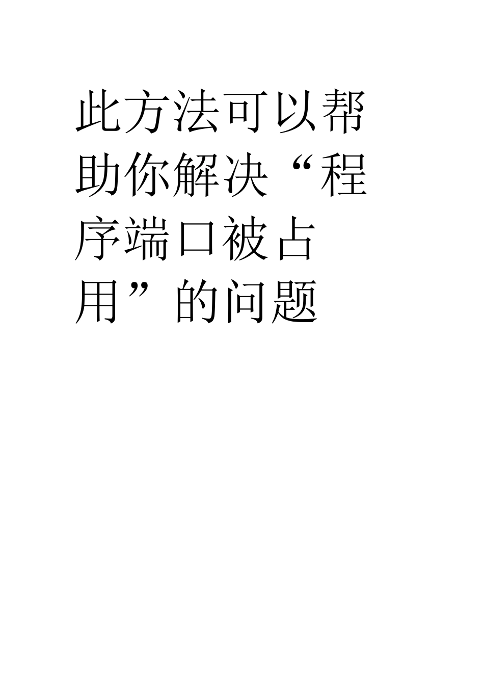 东软(简化版)校园客户端问题解决_第1页