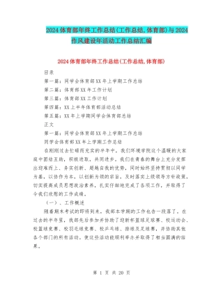 2024体育部年终工作总结与2024作风建设年活动工作总结汇编