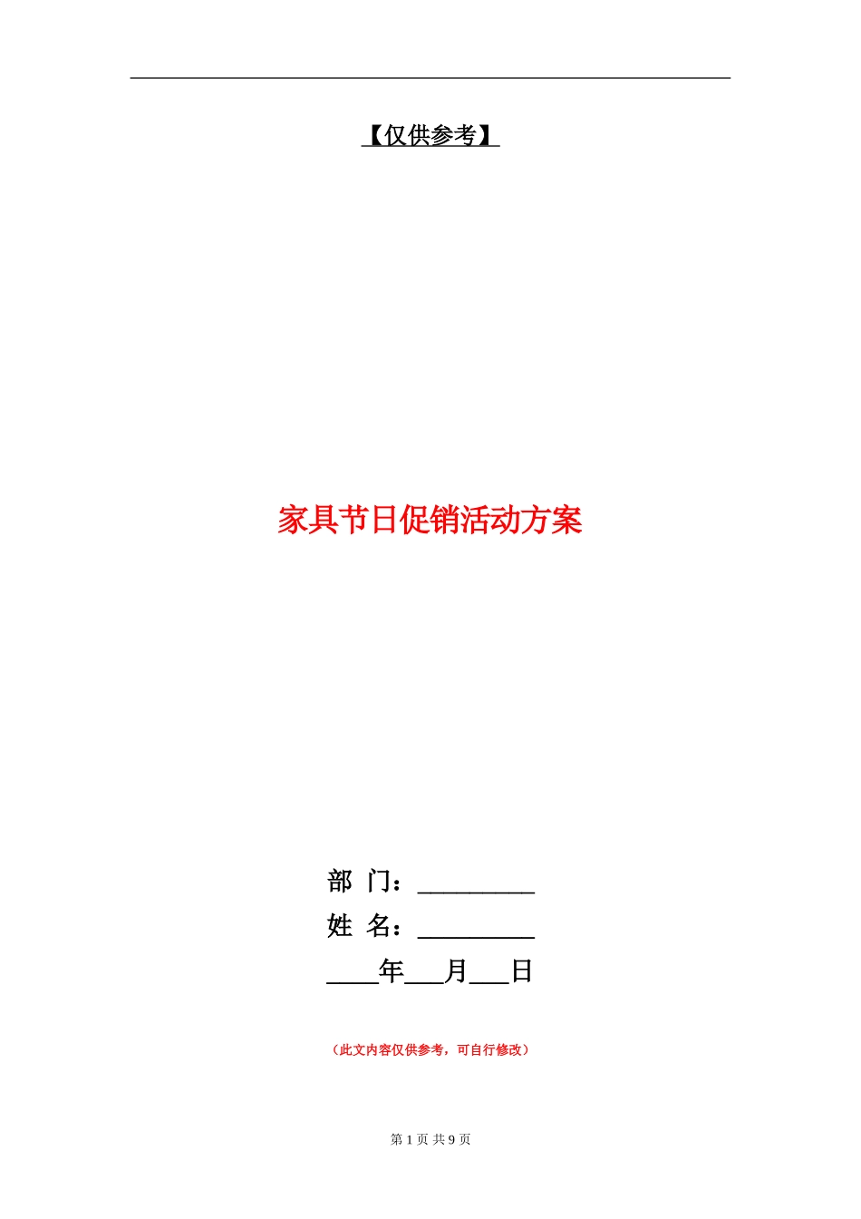 家具节日促销活动方案_第1页