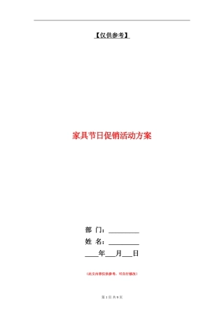 家具节日促销活动方案
