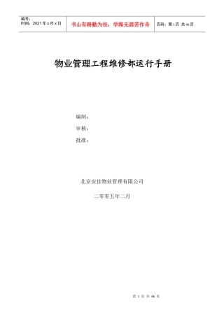 物业管理工程维修部运行手册（DOC48页）