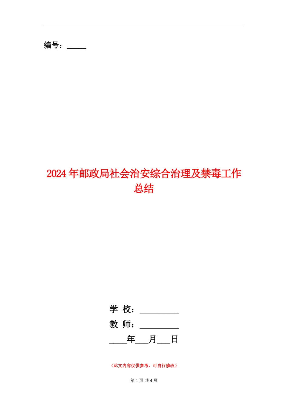 2024年邮政局社会治安综合治理及禁毒工作总结_第1页