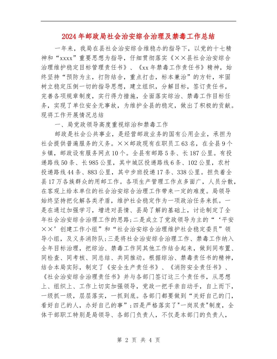 2024年邮政局社会治安综合治理及禁毒工作总结_第2页