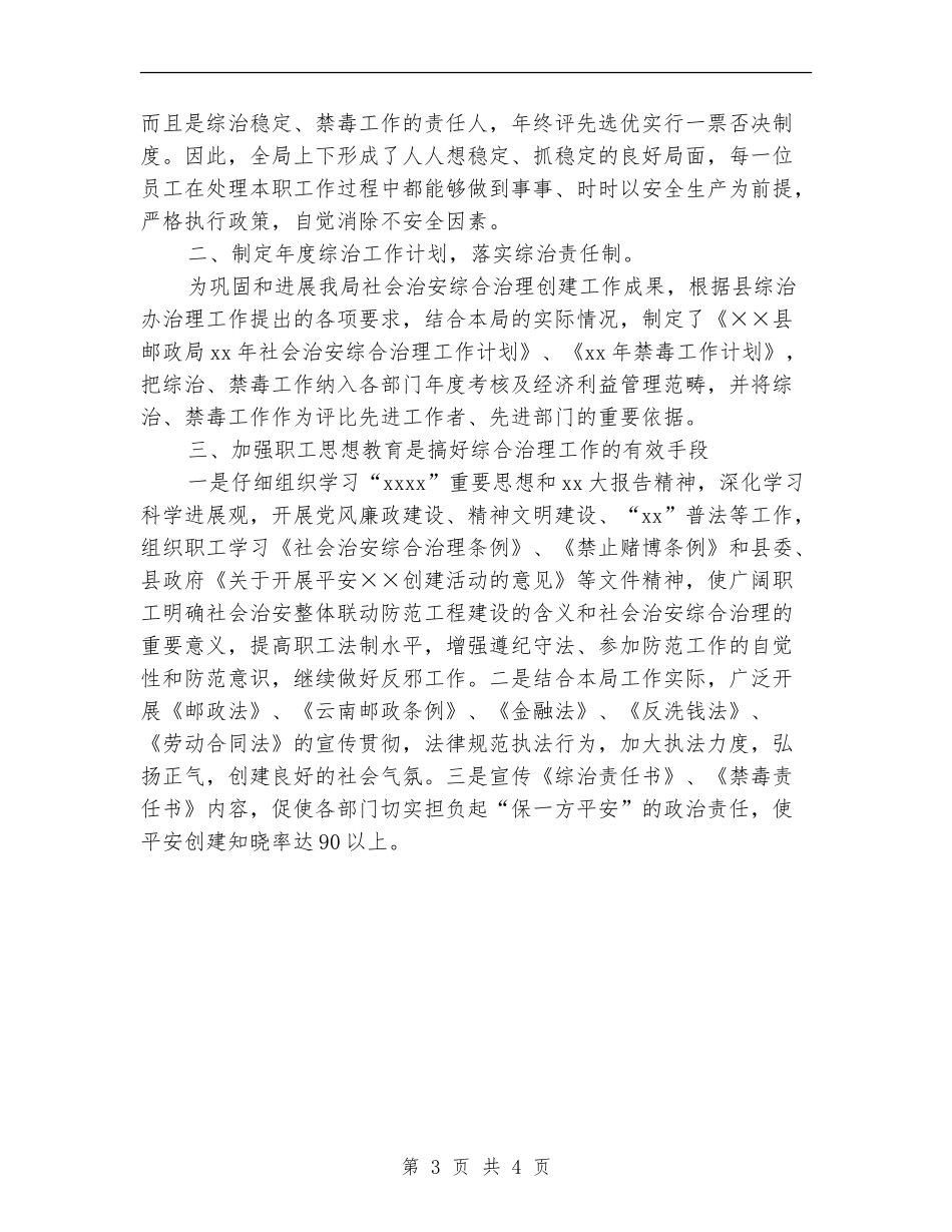 2024年邮政局社会治安综合治理及禁毒工作总结_第3页