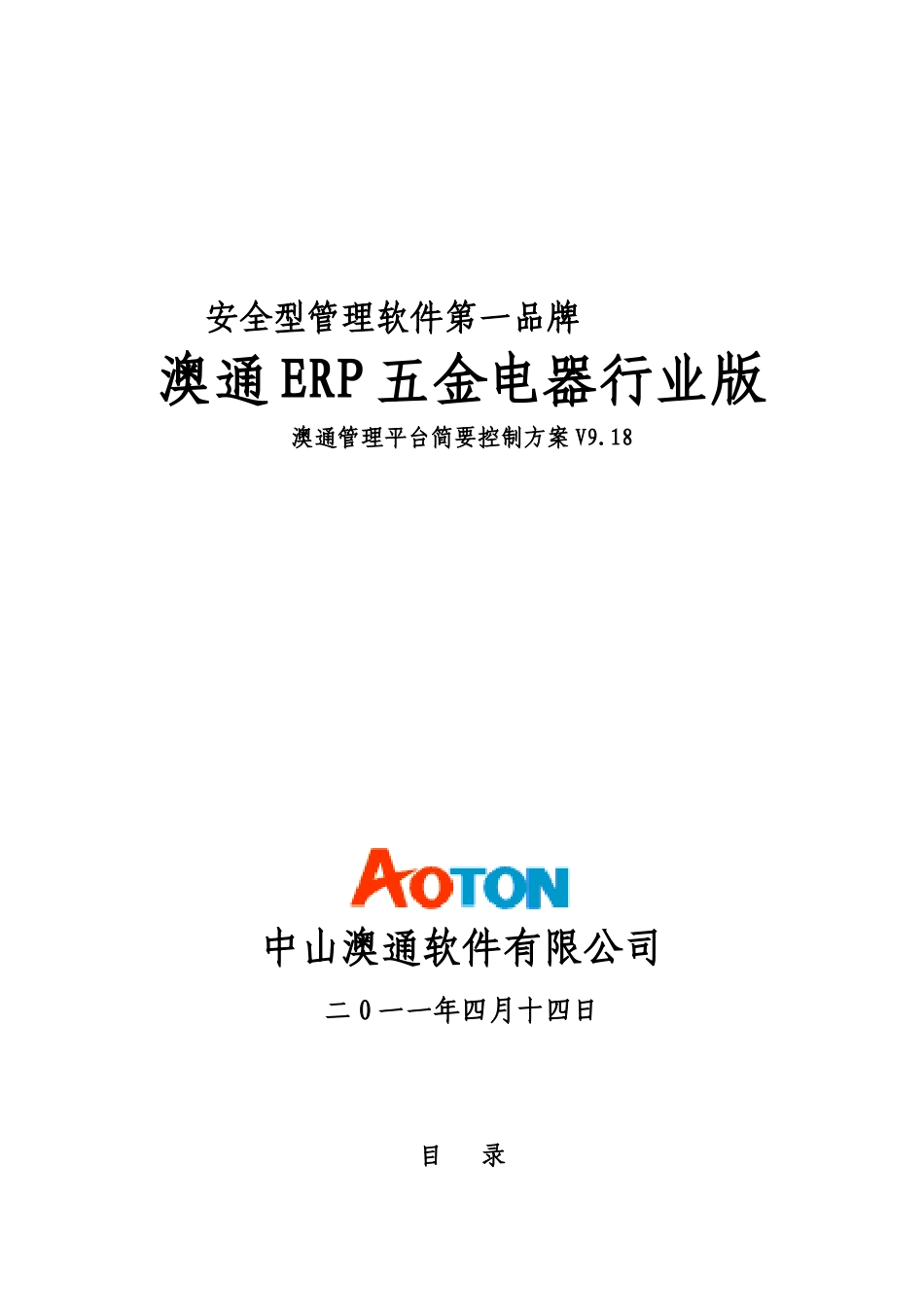 澳通管理平台简要控制方案_第1页