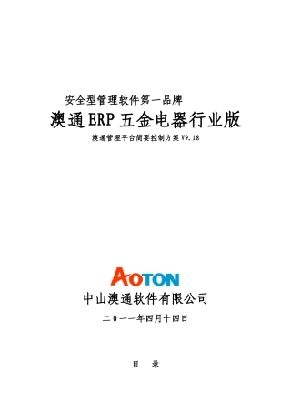澳通管理平台简要控制方案